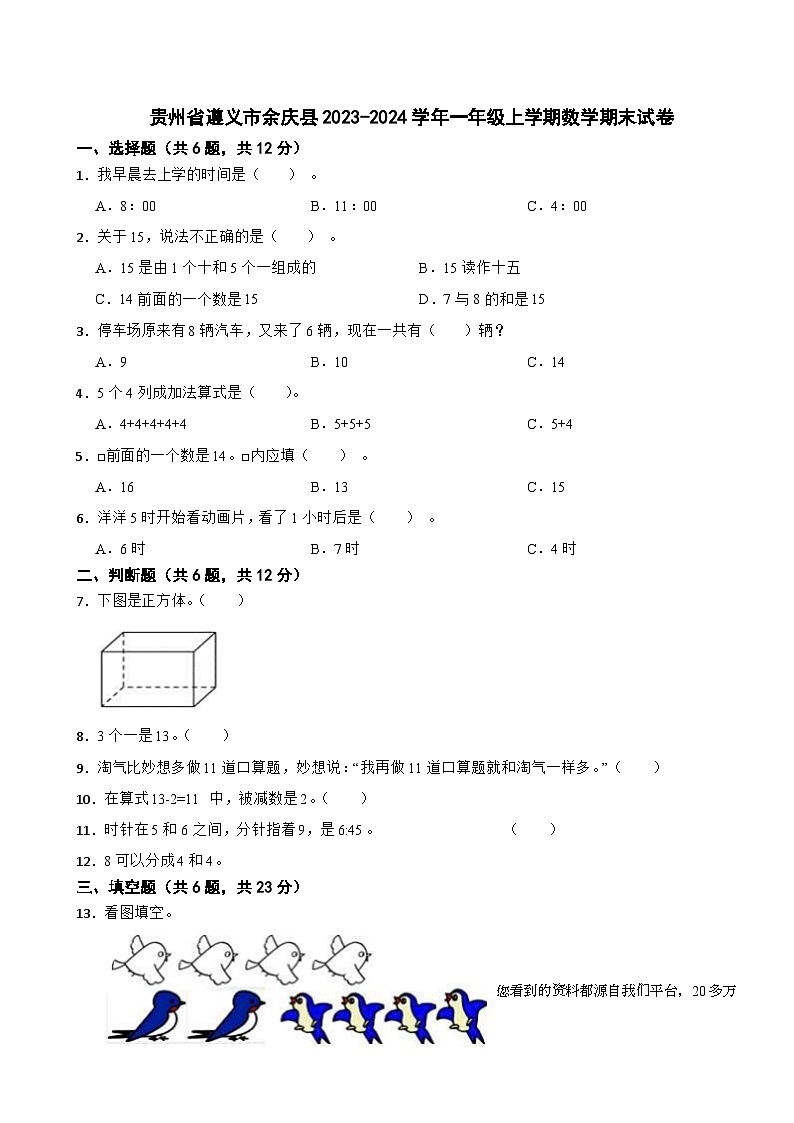 贵州省遵义市余庆县2023-2024学年一年级上学期期末数学试卷第1页