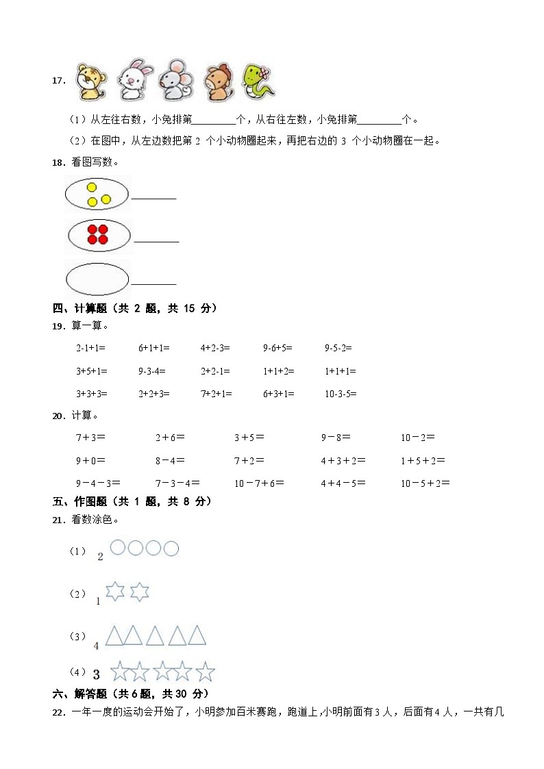 贵州省遵义市余庆县2023-2024学年一年级上学期期末数学试卷第3页