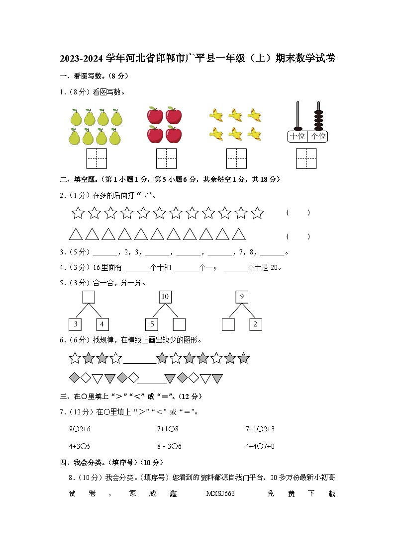 河北省邯郸市广平县2023-2024学年一年级上学期期末数学试卷01