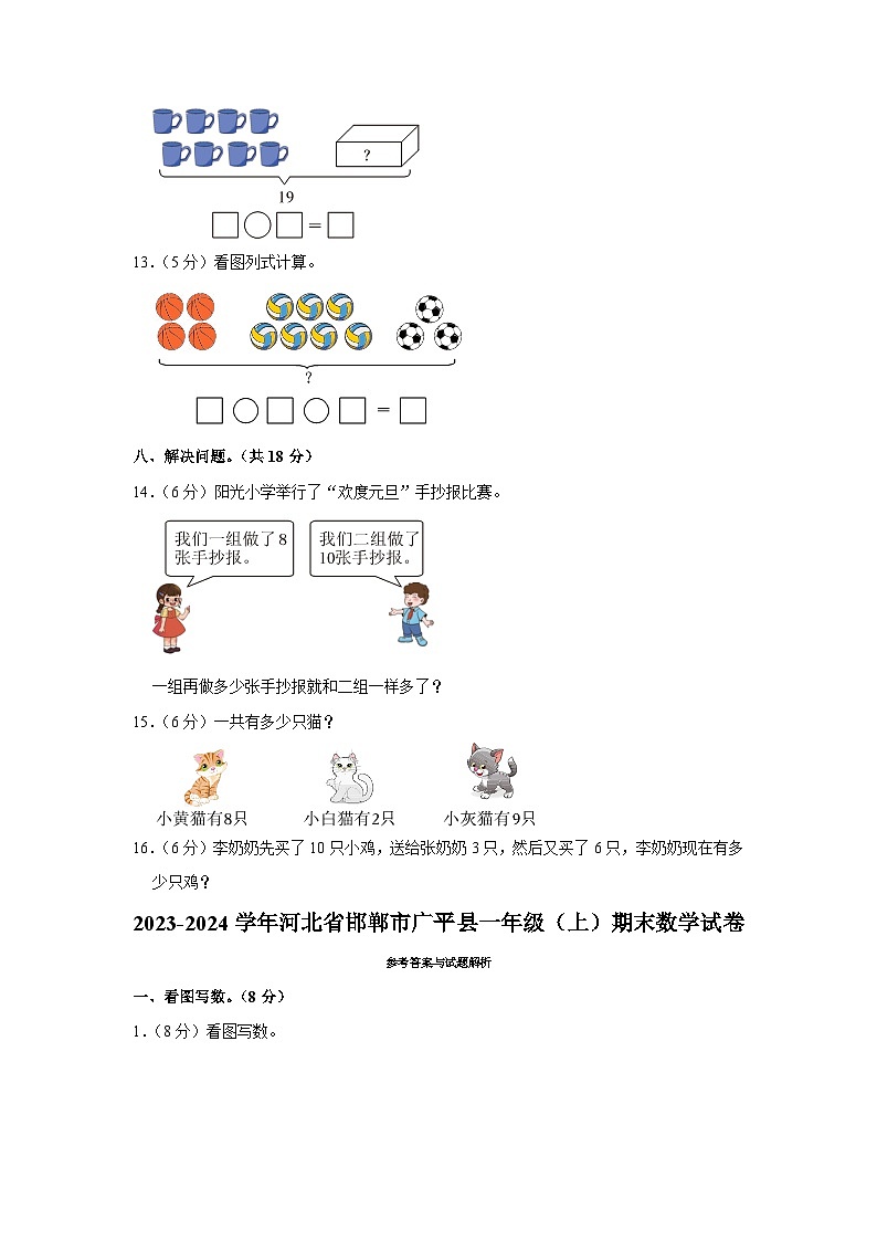 河北省邯郸市广平县2023-2024学年一年级上学期期末数学试卷03