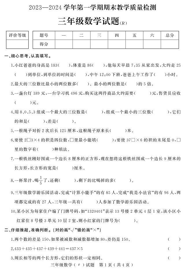 河北省石家庄市平山县2023-2024学年三年级上学期期末教学质量检测数学试题第1页