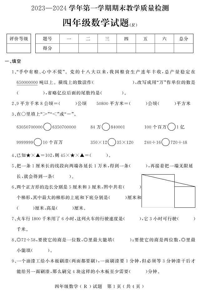 河北省石家庄市平山县2023-2024学年四年级上学期期末教学质量检测数学试题第1页