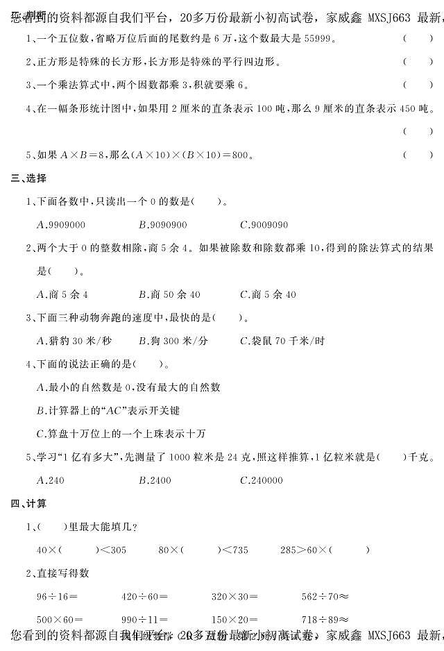 河北省石家庄市平山县2023-2024学年四年级上学期期末教学质量检测数学试题第2页