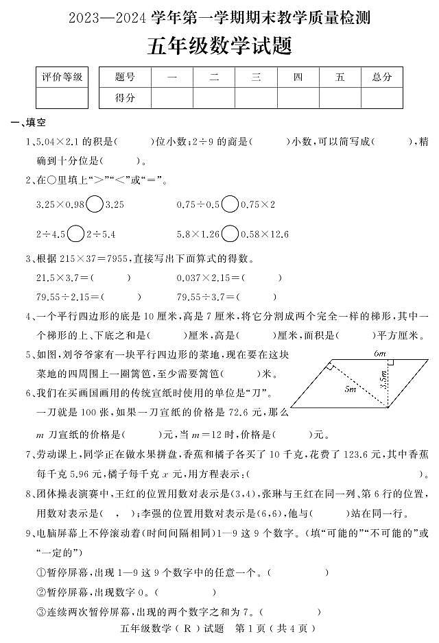 河北省石家庄市平山县2023-2024学年五年级上学期期末教学质量检测数学试题第1页