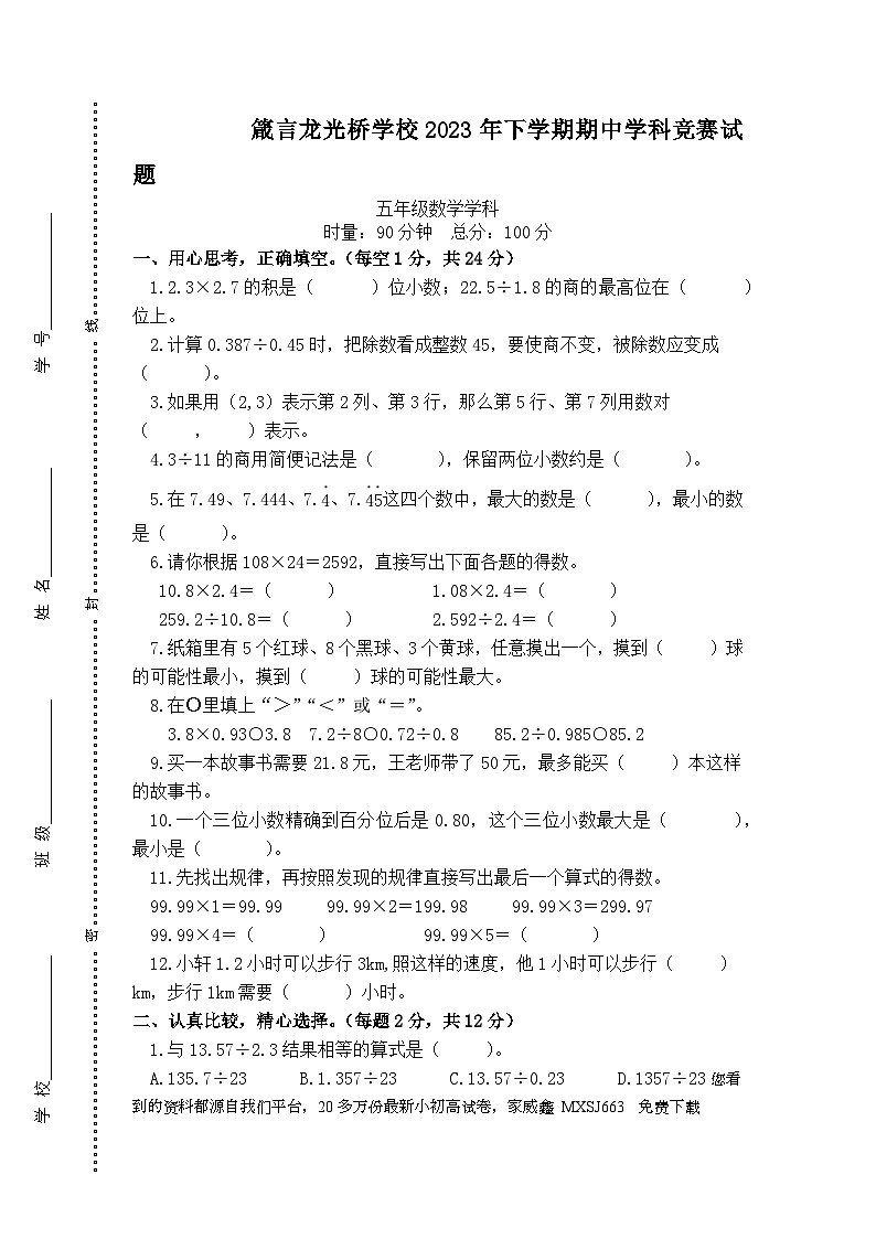 湖南省益阳市赫山区箴言龙光桥学校2023-2024学年五年级上学期期中考试数学试题第1页