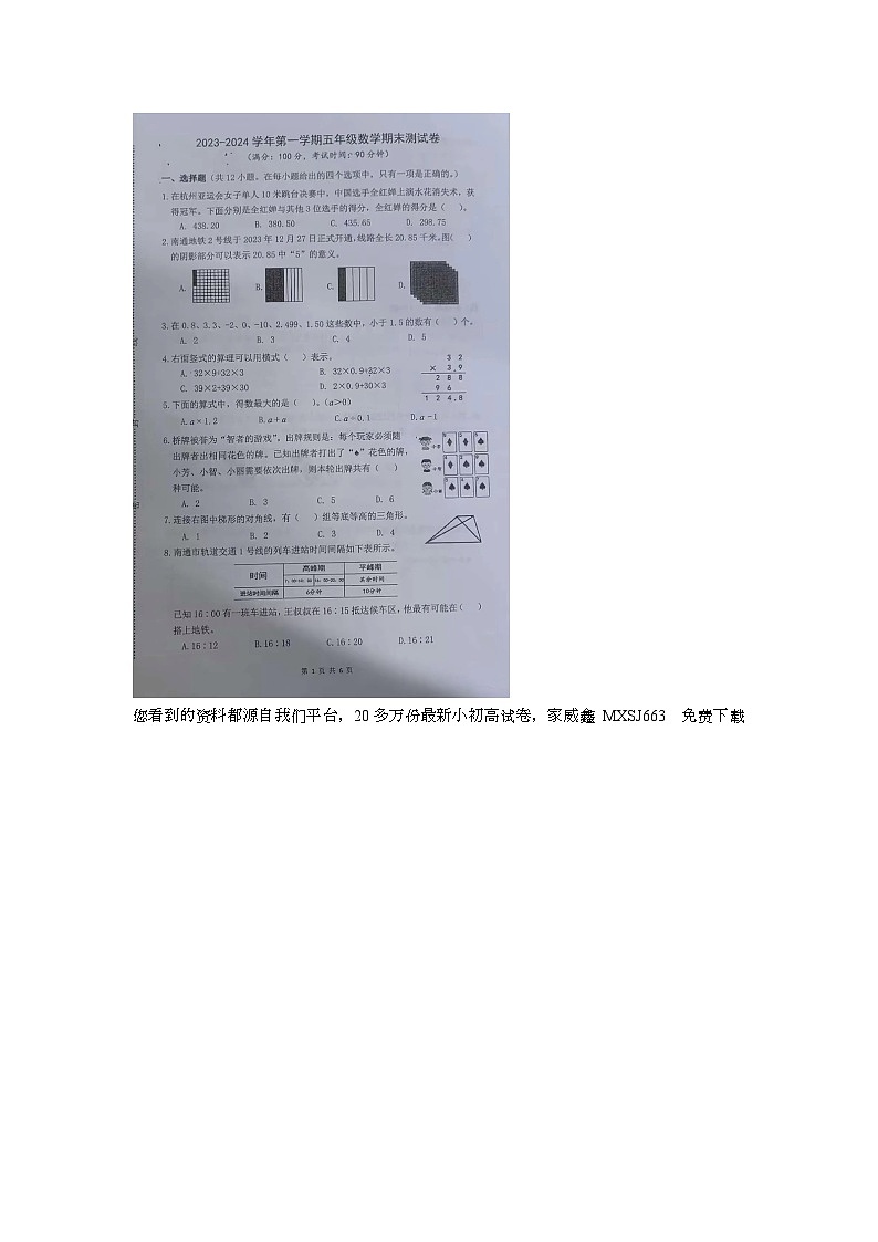 江苏省南通市通州市庆丰小学2023~2024学年五年级上学期期末测试数学试题01