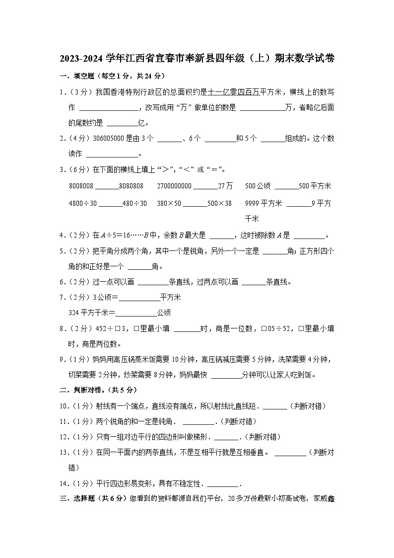 江西省宜春市奉新县2023-2024学年四年级上学期期末数学试卷01