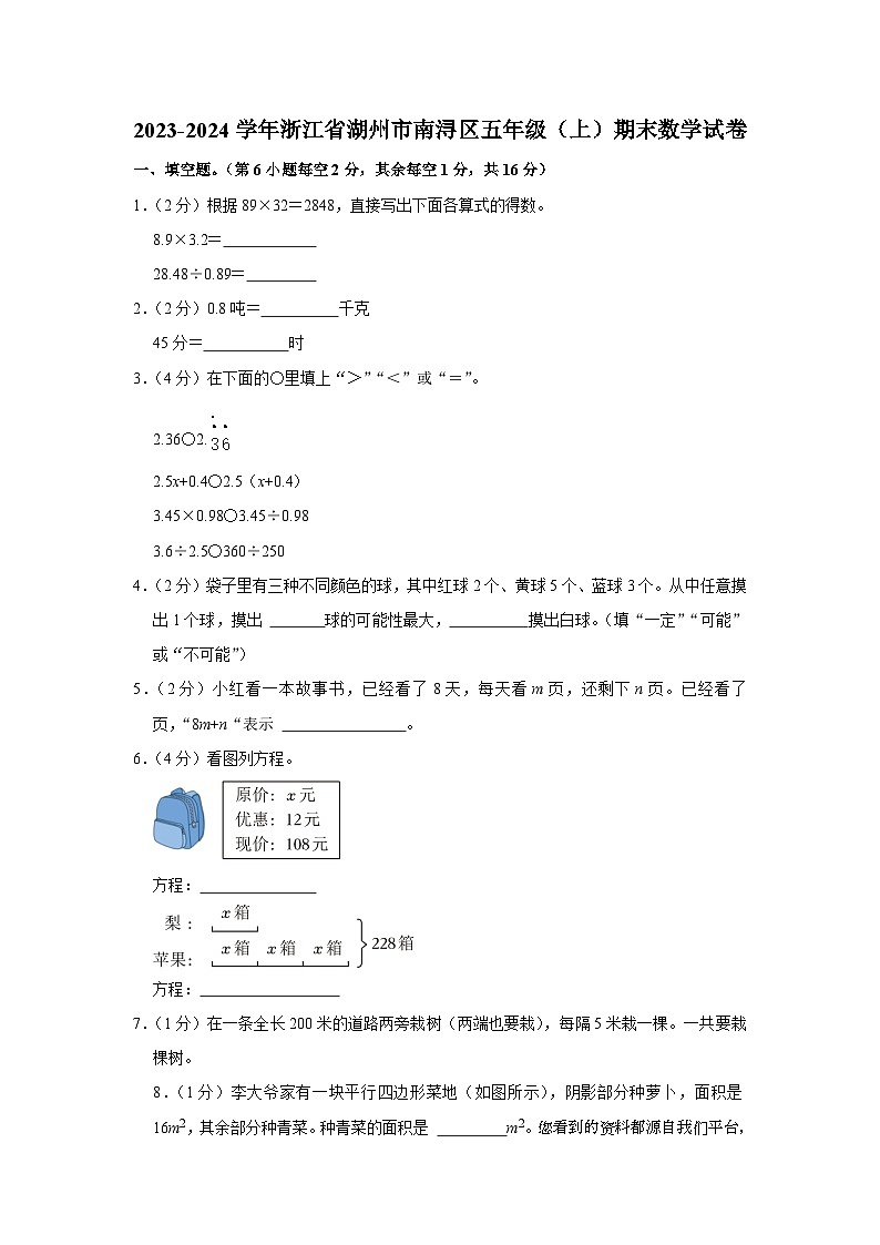 浙江省湖州市南浔区2023-2024学年五年级上学期期末数学试卷01