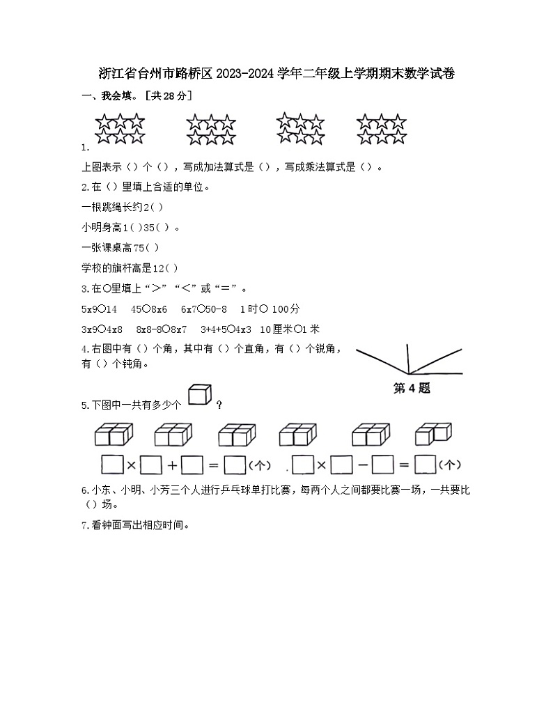 浙江省台州市路桥区2023-2024学年二年级上学期期末数学试卷01