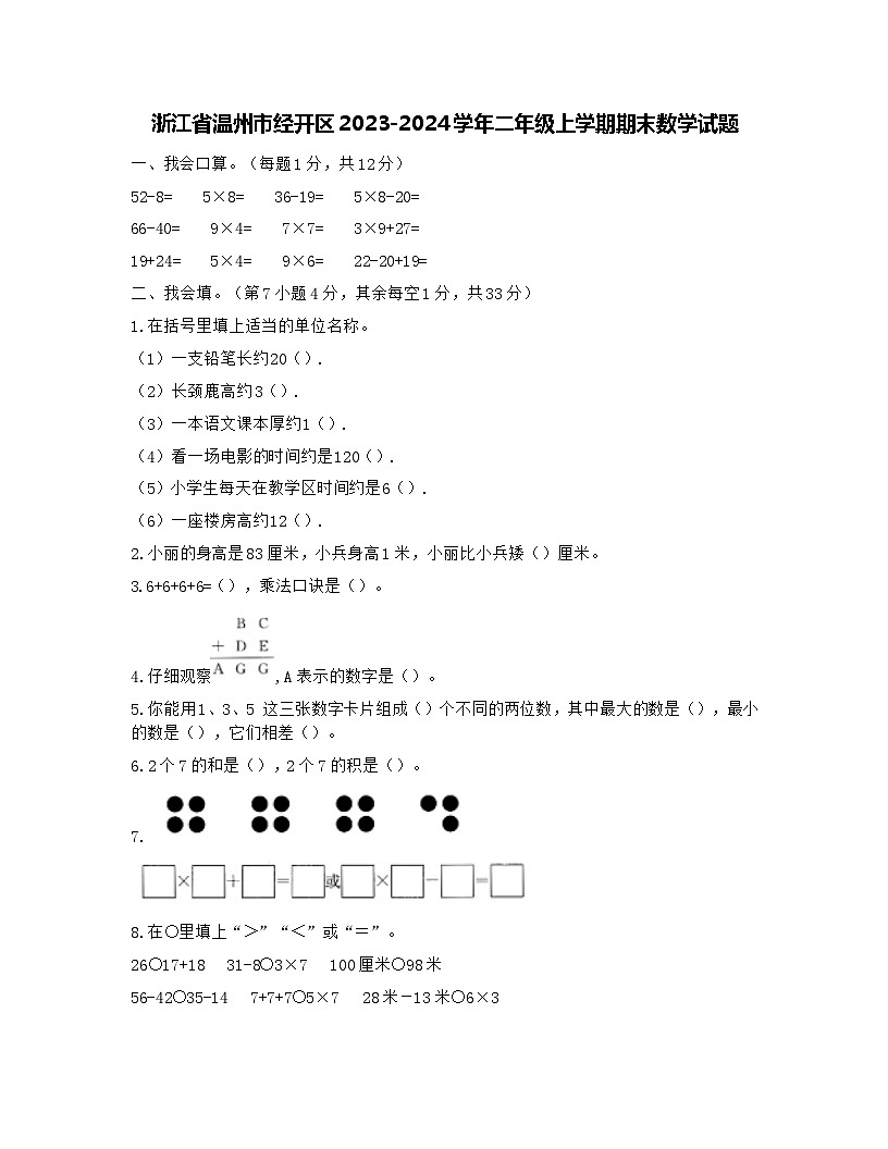 浙江省温州市经开区2023-2024学年二年级上学期期末数学试题第1页