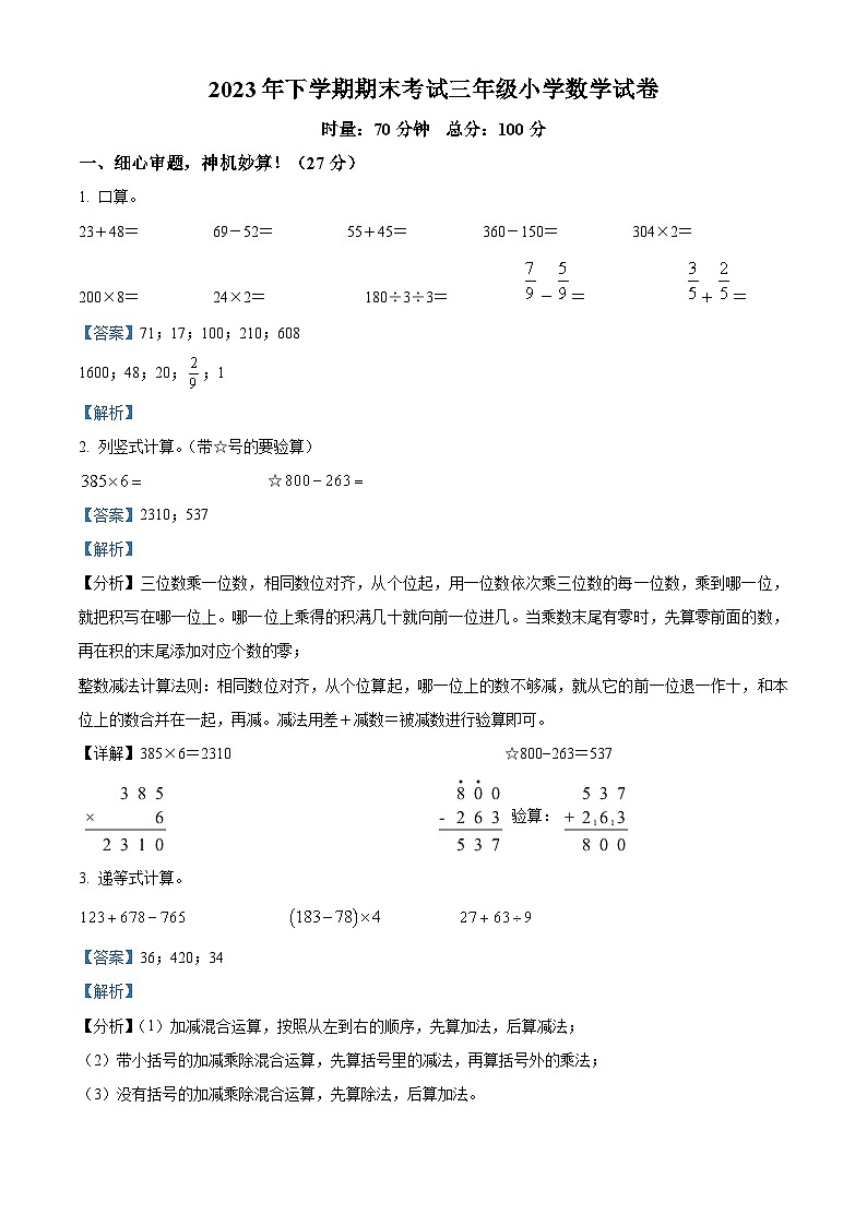 2023-2024学年湖南省株洲市渌口区人教版三年级上册期末考试数学试卷（原卷版+解析版）01