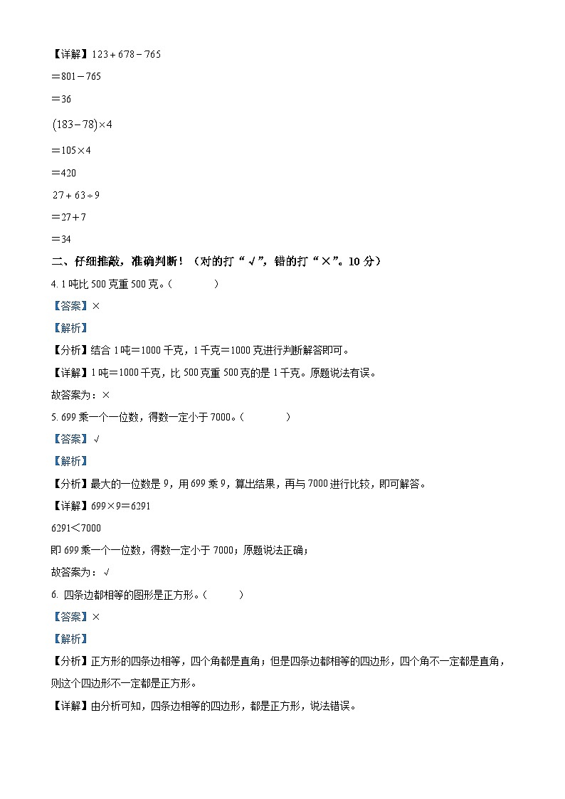 2023-2024学年湖南省株洲市渌口区人教版三年级上册期末考试数学试卷（原卷版+解析版）02