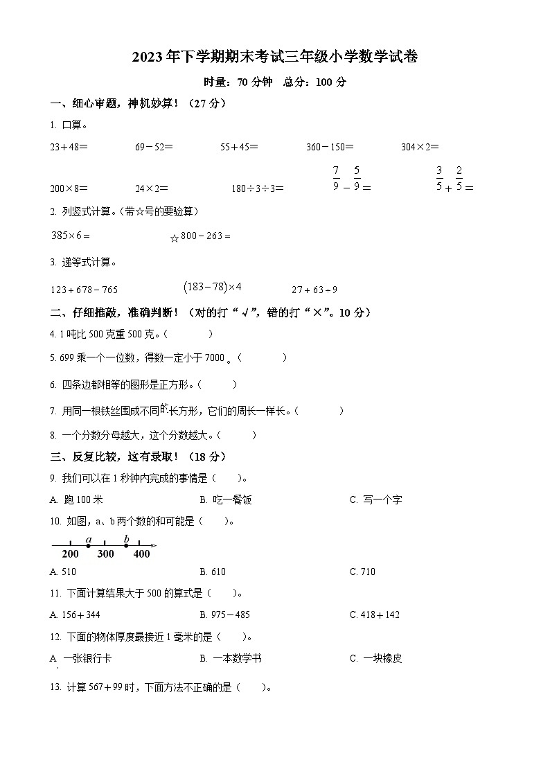 2023-2024学年湖南省株洲市渌口区人教版三年级上册期末考试数学试卷（原卷版+解析版）01