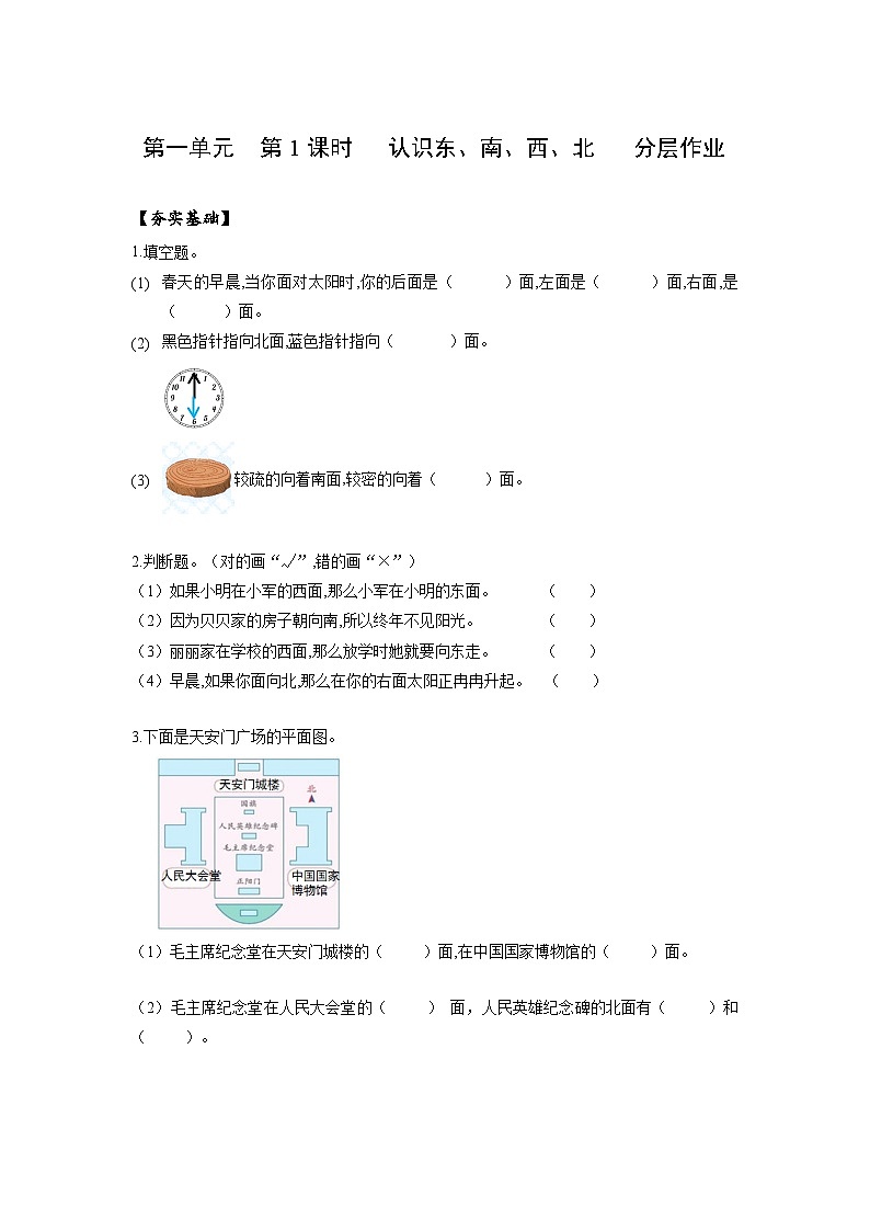 人教版数学三年级下册 1.1《东、南、西、北》课件+教案+分层练习+课前课中课后任务单01