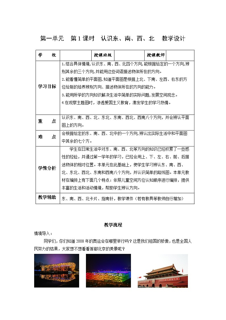 人教版数学三年级下册 1.1《东、南、西、北》课件+教案+分层练习+课前课中课后任务单01