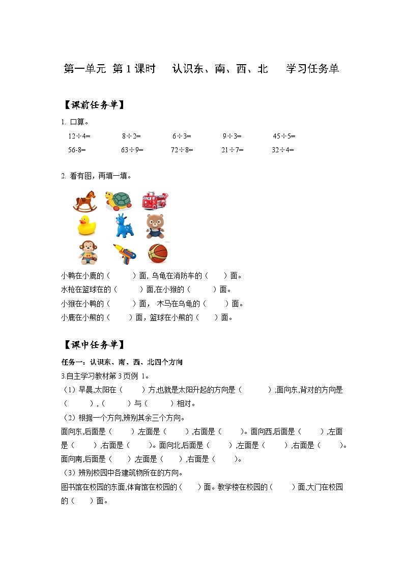 人教版数学三年级下册 1.1《东、南、西、北》课件+教案+分层练习+课前课中课后任务单01