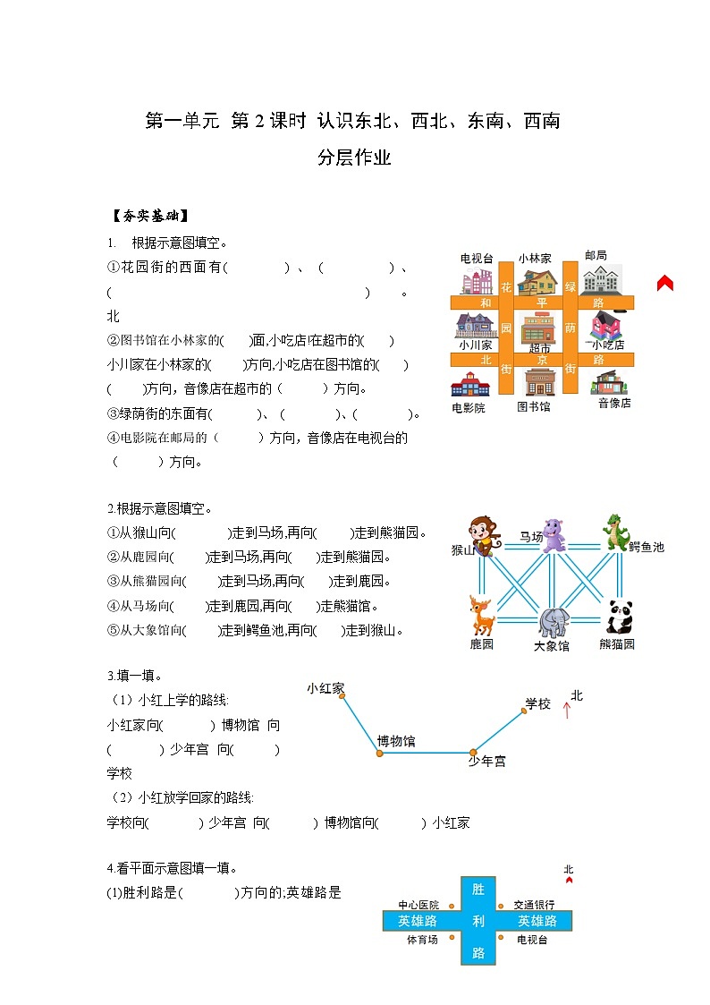 人教版数学三年级下册 1.2《东北、西北、东南、西南》课件+教案+分层练习+课前课中课后任务单01