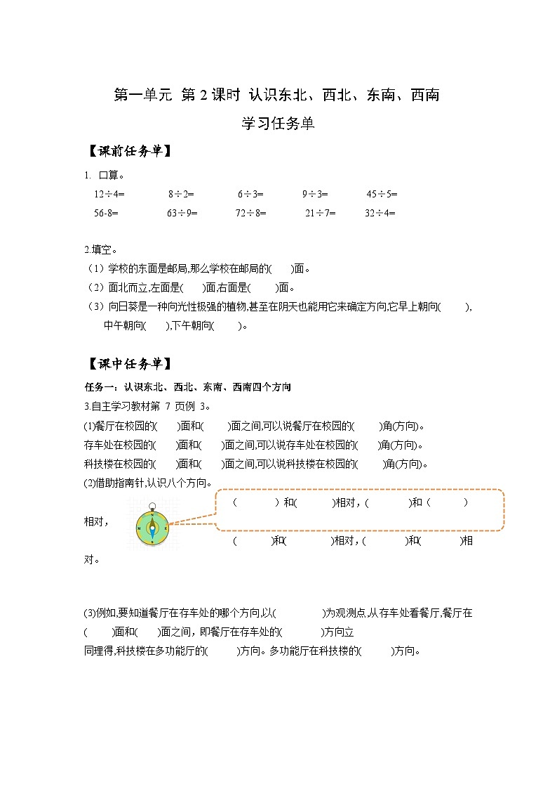 人教版数学三年级下册 1.2《东北、西北、东南、西南》课件+教案+分层练习+课前课中课后任务单01
