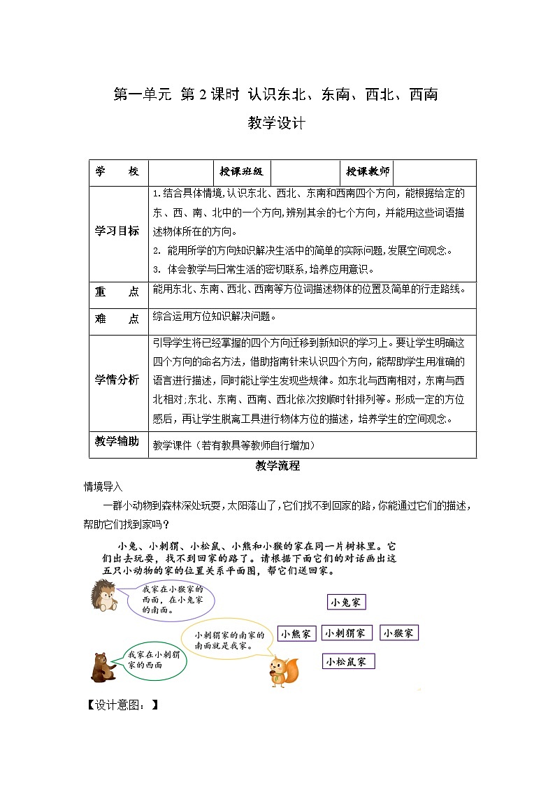 人教版数学三年级下册 1.2《东北、西北、东南、西南》课件+教案+分层练习+课前课中课后任务单01
