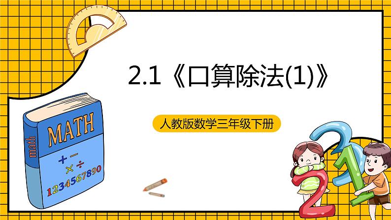 人教版数学三年级下册 2.1《口算除法(1)》课件+教案+分层练习+课前课中课后任务单01