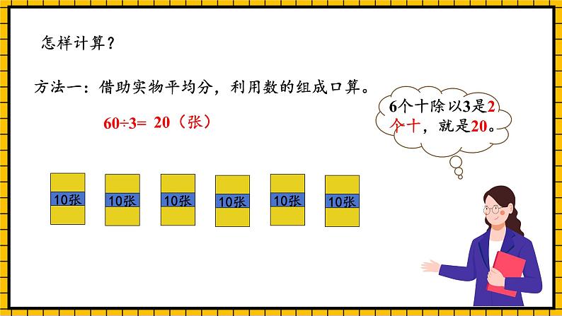 人教版数学三年级下册 2.1《口算除法(1)》课件+教案+分层练习+课前课中课后任务单08