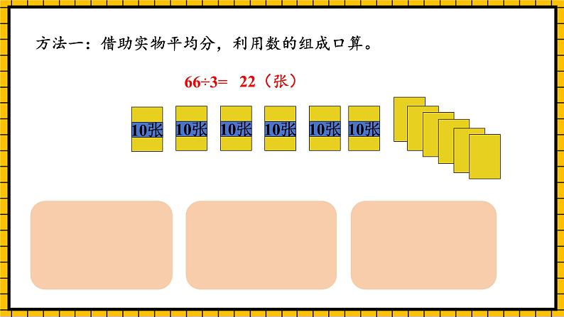 人教版数学三年级下册 2.2《口算除法(2)》课件+教案+分层练习+课前课中课后任务单07