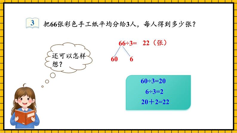 人教版数学三年级下册 2.2《口算除法(2)》课件+教案+分层练习+课前课中课后任务单08