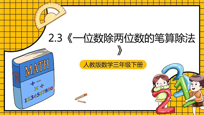 人教版数学三年级下册 2.3《一位数除两位数的笔算除法》课件+教案+分层练习+课前课中课后任务单01