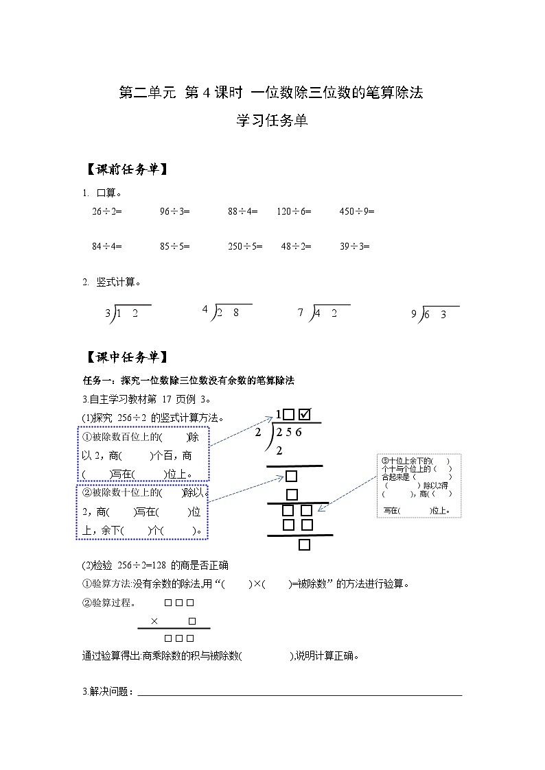 人教版数学三年级下册 2.4《一位数除三位数的笔算除法》课件+教案+分层练习+课前课中课后任务单01