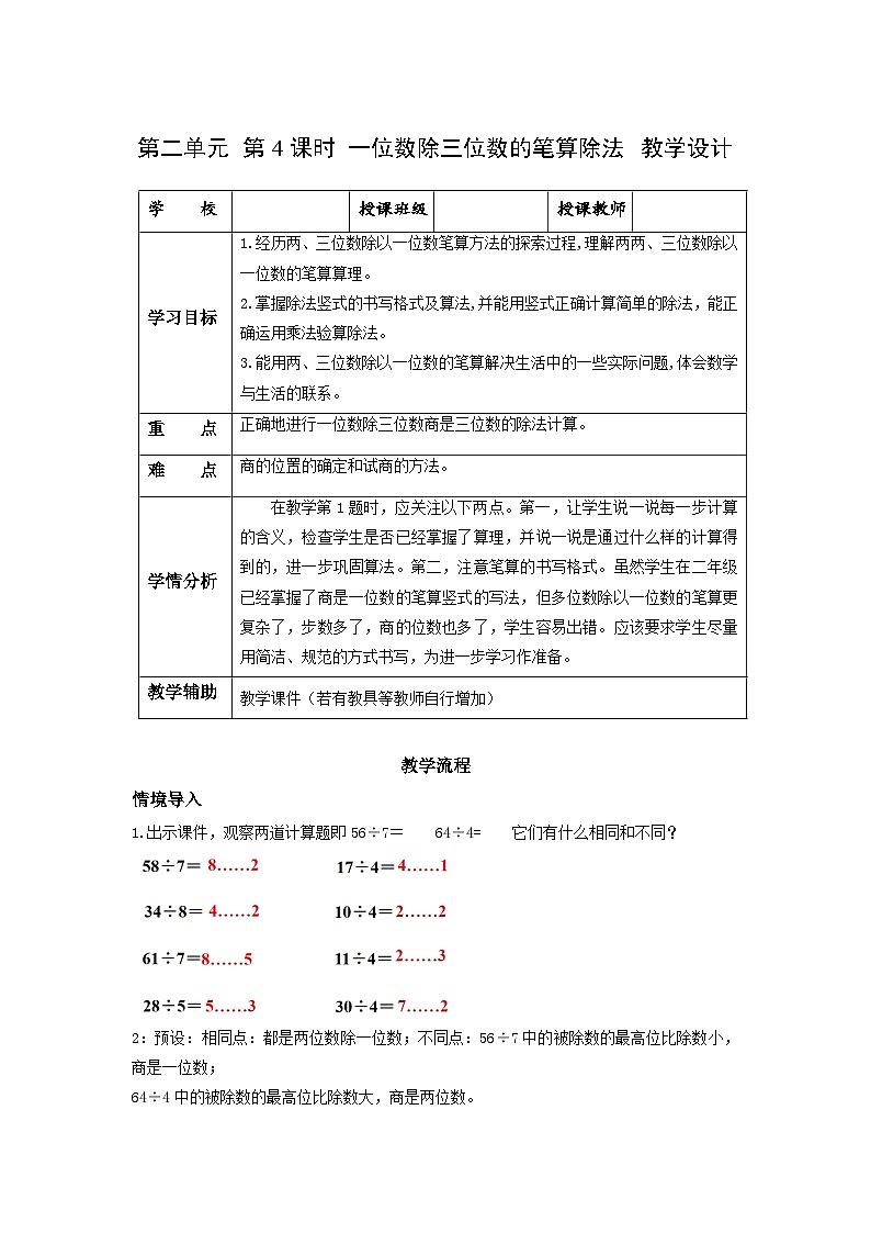 人教版数学三年级下册 2.4《一位数除三位数的笔算除法》课件+教案+分层练习+课前课中课后任务单01