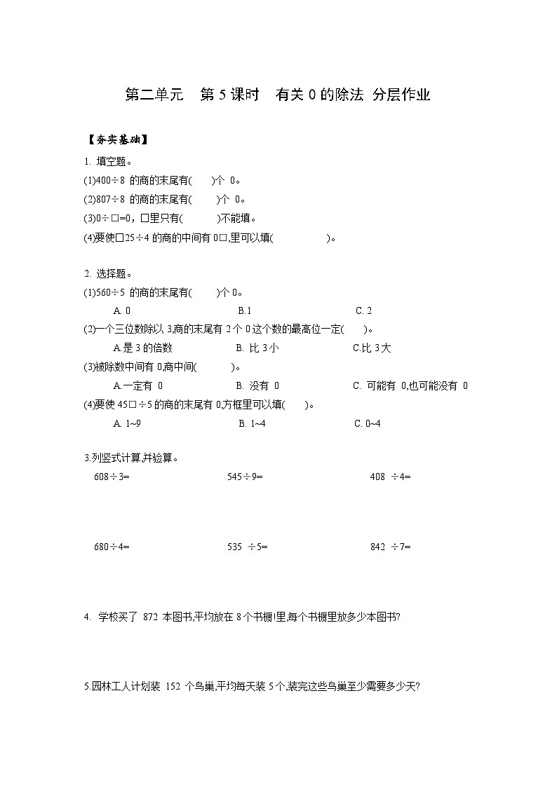 人教版数学三年级下册 2.5《有关0的除法》课件+教案+分层练习+课前课中课后任务单01