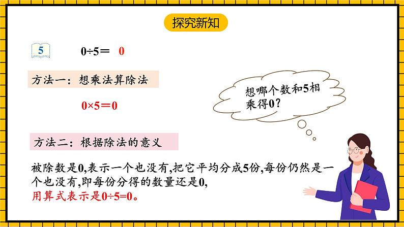 人教版数学三年级下册 2.5《有关0的除法》课件+教案+分层练习+课前课中课后任务单06