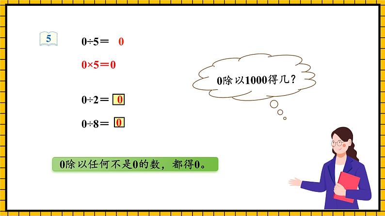 人教版数学三年级下册 2.5《有关0的除法》课件+教案+分层练习+课前课中课后任务单07