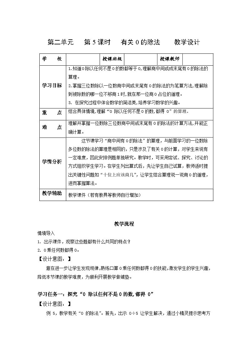 人教版数学三年级下册 2.5《有关0的除法》课件+教案+分层练习+课前课中课后任务单01