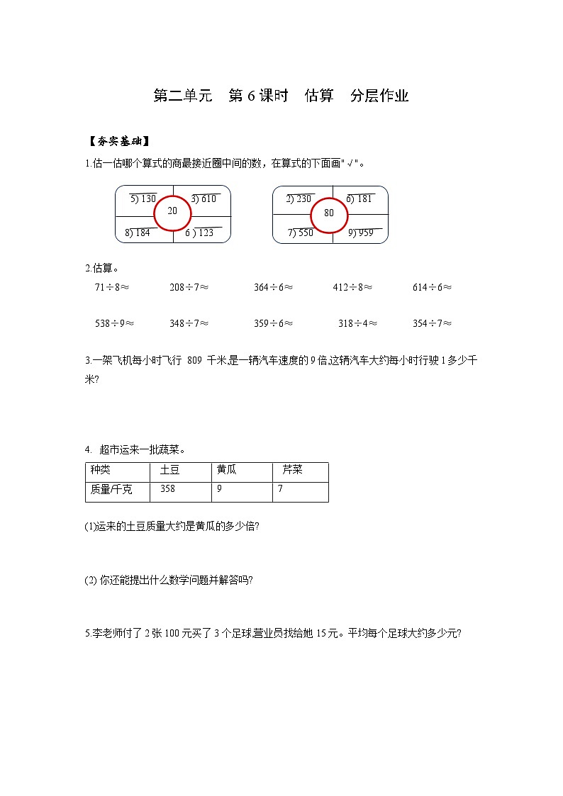 人教版数学三年级下册 2.6《估算》课件+教案+分层练习+课前课中课后任务单01