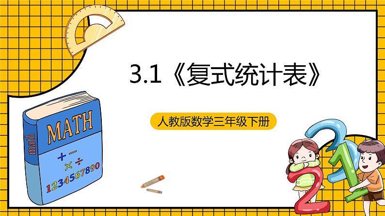 人教版数学三年级下册 3.1《复式统计表》课件+教案+分层练习+课前课中课后任务单01