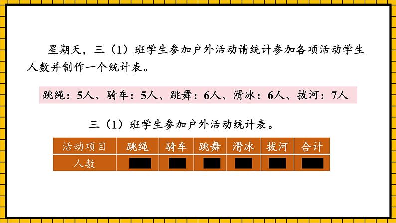 人教版数学三年级下册 3.1《复式统计表》课件+教案+分层练习+课前课中课后任务单05