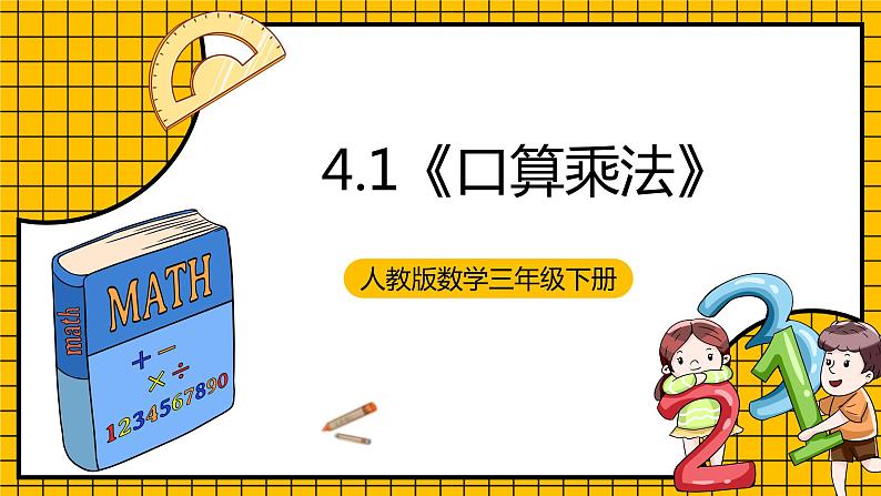 人教版数学三年级下册 4.1《口算乘法》课件+教案+分层练习+课前课中课后任务单01