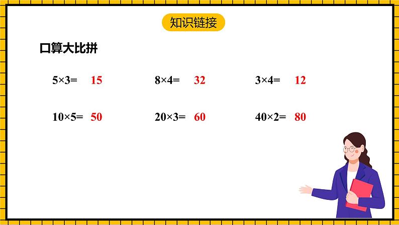 人教版数学三年级下册 4.1《口算乘法》课件+教案+分层练习+课前课中课后任务单04