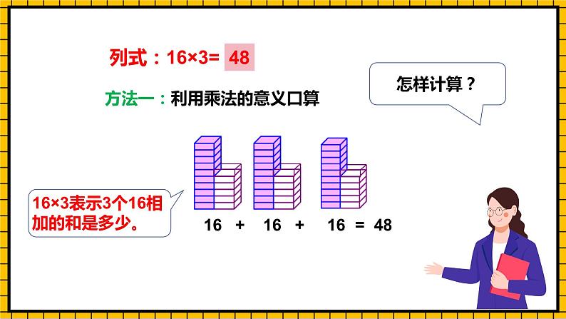 人教版数学三年级下册 4.1《口算乘法》课件+教案+分层练习+课前课中课后任务单08