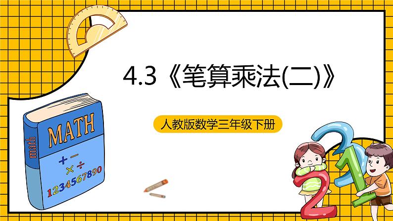 人教版数学三年级下册 4.3《笔算乘法(二)》课件+教案+分层练习+课前课中课后任务单01