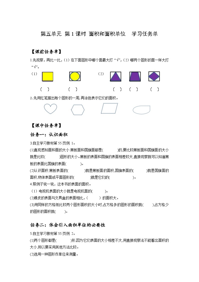 人教版数学三年级下册 5.1《面积和面积单位》课件+教案+分层练习+课前课中课后任务单01