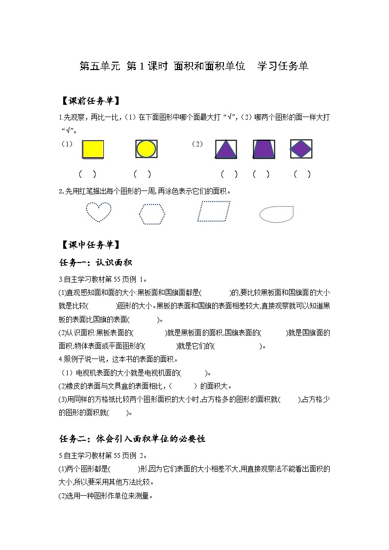 人教版数学三年级下册 5.1《面积和面积单位》课件+教案+分层练习+课前课中课后任务单01