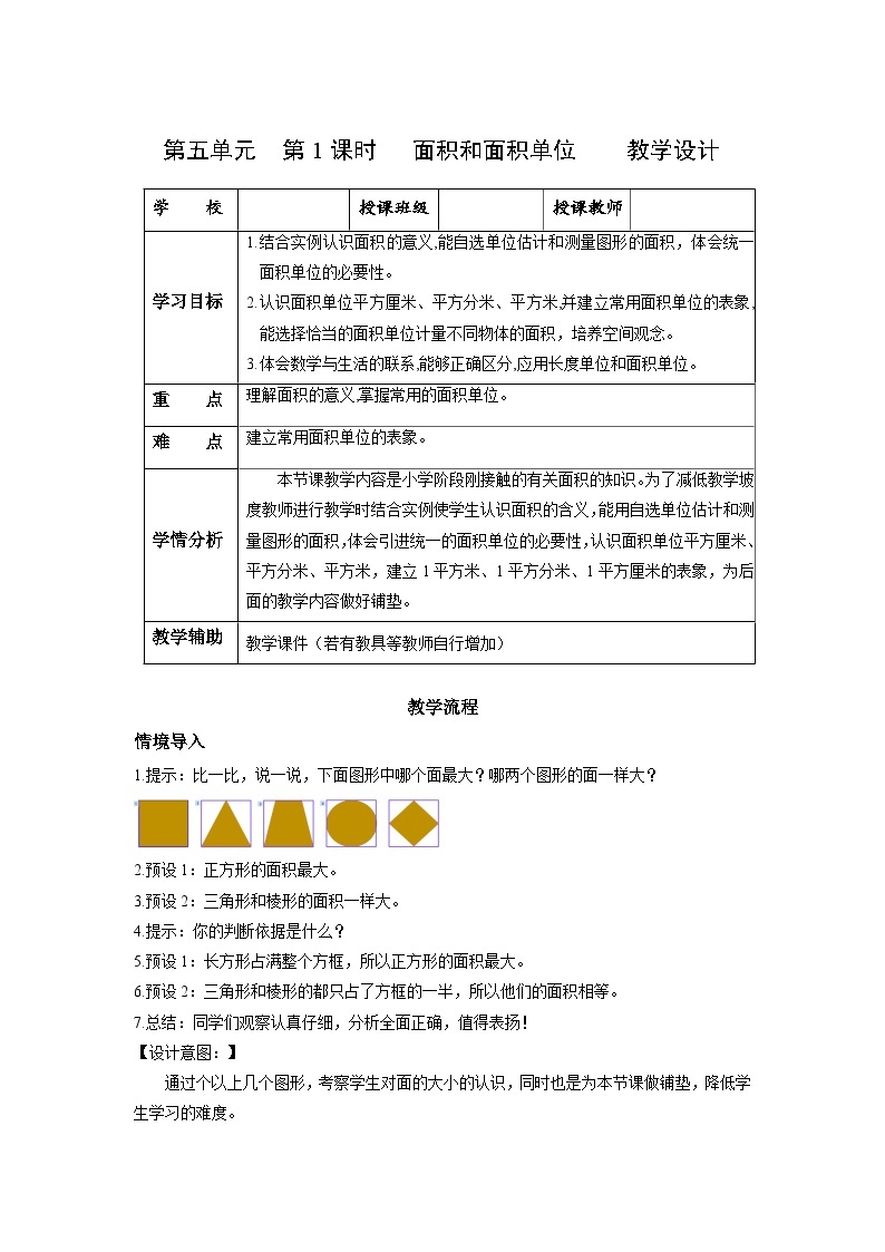 人教版数学三年级下册 5.1《面积和面积单位》课件+教案+分层练习+课前课中课后任务单01