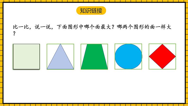 人教版数学三年级下册 5.1《面积和面积单位》课件+教案+分层练习+课前课中课后任务单04