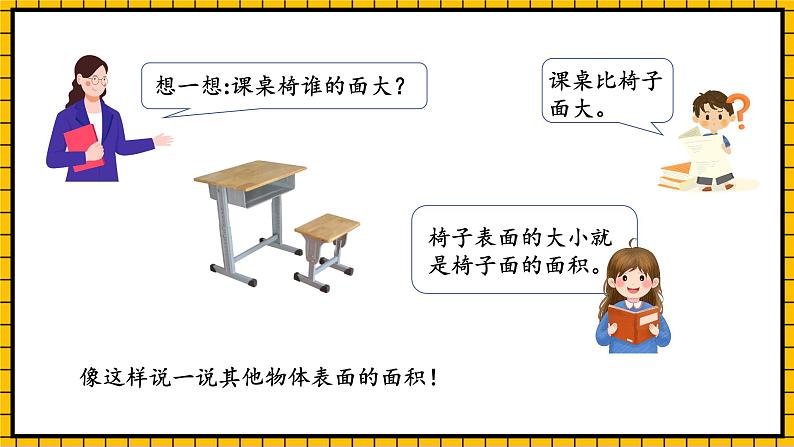 人教版数学三年级下册 5.1《面积和面积单位》课件+教案+分层练习+课前课中课后任务单08