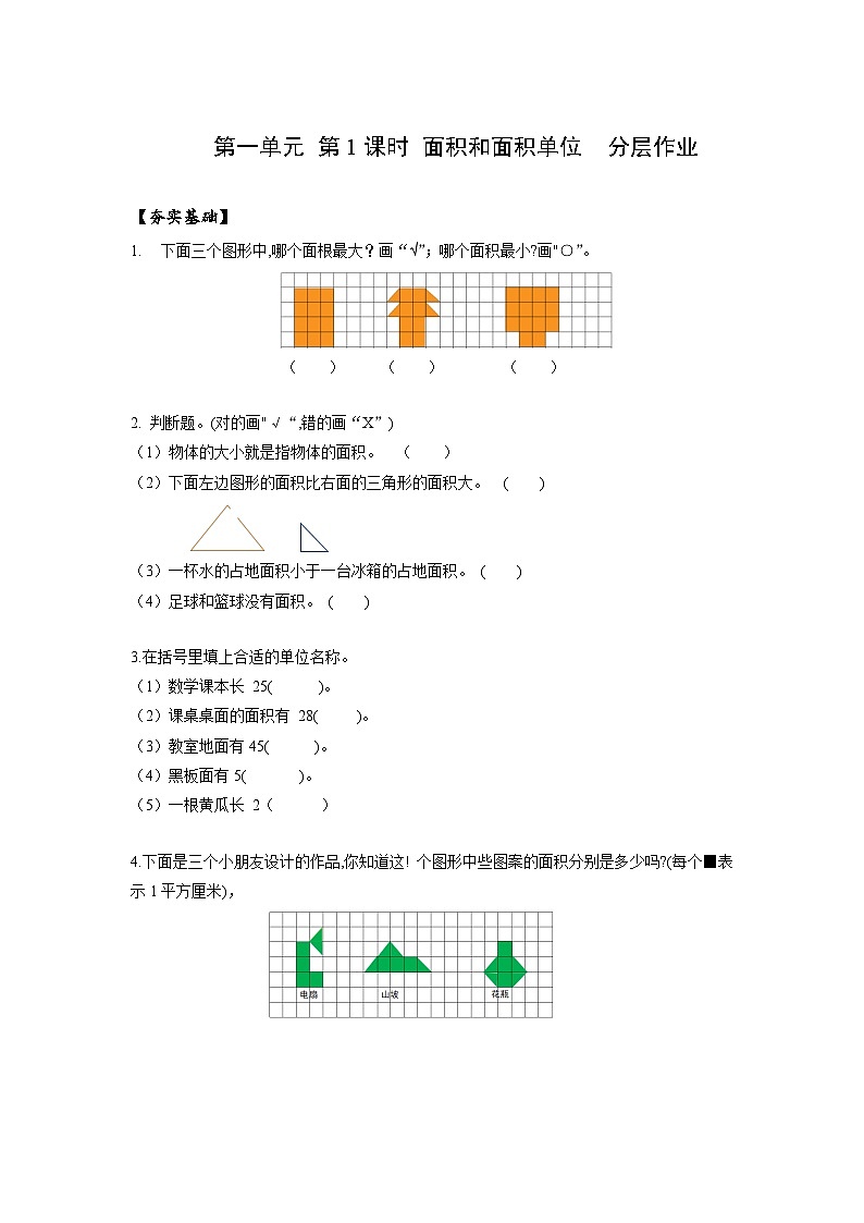 人教版数学三年级下册 5.1《面积和面积单位》课件+教案+分层练习+课前课中课后任务单01