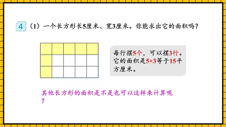 人教版数学三年级下册 5.2《长方形和正方形的面积》课件+教案+分层练习+课前课中课后任务单07