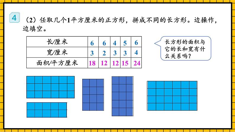 人教版数学三年级下册 5.2《长方形和正方形的面积》课件+教案+分层练习+课前课中课后任务单08