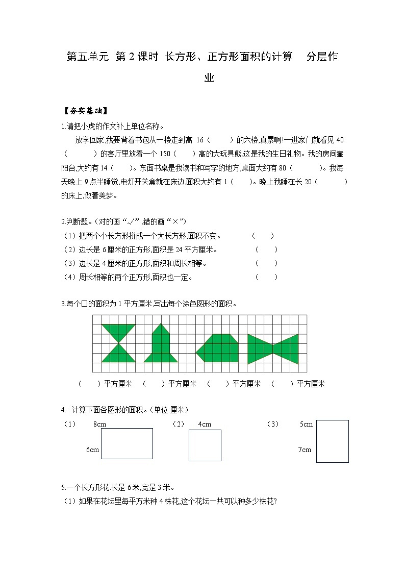 人教版数学三年级下册 5.2《长方形和正方形的面积》课件+教案+分层练习+课前课中课后任务单01